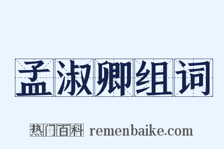 孟淑卿组词是什么意思的图片